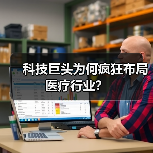 科技巨头为何疯狂布局医疗行业?(图2) 科技巨头为何疯狂布局医疗行业?(图2)