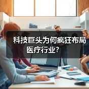 科技巨头为何疯狂布局医疗行业?(图4) 科技巨头为何疯狂布局医疗行业?(图4)