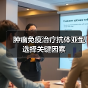 肿瘤免疫治疗抗体亚型选择关键因素(图1) 肿瘤免疫治疗抗体亚型选择关键因素(图1)