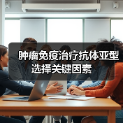 肿瘤免疫治疗抗体亚型选择关键因素(图3) 肿瘤免疫治疗抗体亚型选择关键因素(图3)