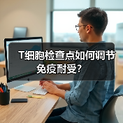T细胞检查点如何调节免疫耐受？（图2）