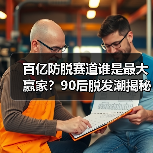百亿防脱赛道谁是最大赢家?90后脱发潮揭秘(图2) 百亿防脱赛道谁是最大赢家?90后脱发潮揭秘(图2)