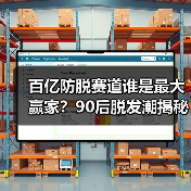 百亿防脱赛道谁是最大赢家?90后脱发潮揭秘(图3) 百亿防脱赛道谁是最大赢家?90后脱发潮揭秘(图3)