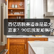 百亿防脱赛道谁是最大赢家?90后脱发潮揭秘(图4) 百亿防脱赛道谁是最大赢家?90后脱发潮揭秘(图4)