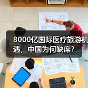 8000亿国际医疗旅游机遇,中国为何缺席?(图3) 8000亿国际医疗旅游机遇,中国为何缺席?(图3)