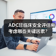 ADC非临床安全评估需考虑哪些关键因素?(图1) ADC非临床安全评估需考虑哪些关键因素?(图1)
