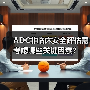 ADC非临床安全评估需考虑哪些关键因素?(图2) ADC非临床安全评估需考虑哪些关键因素?(图2)
