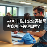 ADC非临床安全评估需考虑哪些关键因素?(图3) ADC非临床安全评估需考虑哪些关键因素?(图3)