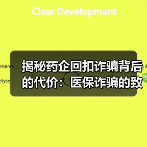 揭秘药企回扣诈骗背后的代价:医保诈骗的致命后果(图2) 揭秘药企回扣诈骗背后的代价:医保诈骗的致命后果(图2)