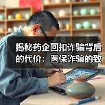 揭秘药企回扣诈骗背后的代价:医保诈骗的致命后果(图1) 揭秘药企回扣诈骗背后的代价:医保诈骗的致命后果(图1)