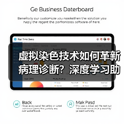 虚拟染色技术如何革新病理诊断？深度学习助力无标记显微成像（图1）