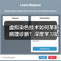 虚拟染色技术如何革新病理诊断？深度学习助力无标记显微成像（图3）