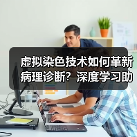 虚拟染色技术如何革新病理诊断？深度学习助力无标记显微成像（图4）