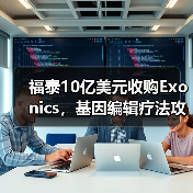 福泰10亿美元收购Exonics,基因编辑疗法攻克神经肌肉疾病(图1) 福泰10亿美元收购Exonics,基因编辑疗法攻克神经肌肉疾病(图1)
