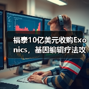 福泰10亿美元收购Exonics,基因编辑疗法攻克神经肌肉疾病(图2) 福泰10亿美元收购Exonics,基因编辑疗法攻克神经肌肉疾病(图2)