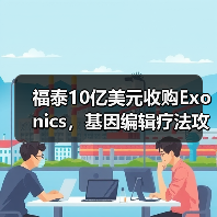 福泰10亿美元收购Exonics,基因编辑疗法攻克神经肌肉疾病(图3) 福泰10亿美元收购Exonics,基因编辑疗法攻克神经肌肉疾病(图3)