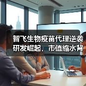 智飞生物疫苗代理逆袭研发崛起，市值缩水背后的投资价值（图3）