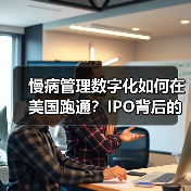 慢病管理数字化如何在美国跑通?IPO背后的挑战与机遇(图3) 慢病管理数字化如何在美国跑通?IPO背后的挑战与机遇(图3)
