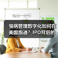 慢病管理数字化如何在美国跑通?IPO背后的挑战与机遇(图4) 慢病管理数字化如何在美国跑通?IPO背后的挑战与机遇(图4)