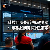 科技巨头医疗布局揭秘：苹果如何引领健康革命？（图4）