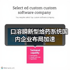 口溶膜新型给药系统国内企业布局加速(图3) 口溶膜新型给药系统国内企业布局加速(图3)