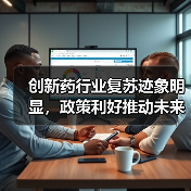 创新药行业复苏迹象明显,政策利好推动未来增长(图2) 创新药行业复苏迹象明显,政策利好推动未来增长(图2)