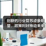 创新药行业复苏迹象明显,政策利好推动未来增长(图3) 创新药行业复苏迹象明显,政策利好推动未来增长(图3)
