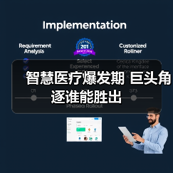 智慧医疗爆发期 巨头角逐谁能胜出(图1) 智慧医疗爆发期 巨头角逐谁能胜出(图1)