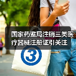 国家药监局注销三类医疗器械注册证引关注（图4）