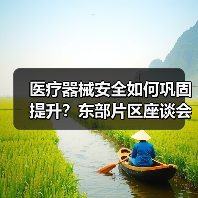 医疗器械安全如何巩固提升？东部片区座谈会聚焦风险防范与监管强化（图2）