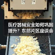 医疗器械安全如何巩固提升？东部片区座谈会聚焦风险防范与监管强化（图1）