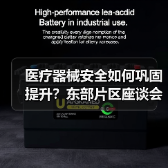 医疗器械安全如何巩固提升？东部片区座谈会聚焦风险防范与监管强化（图3）