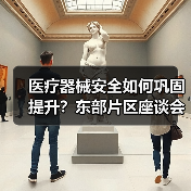 医疗器械安全如何巩固提升？东部片区座谈会聚焦风险防范与监管强化（图4）