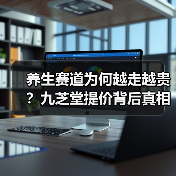 养生赛道为何越走越贵?九芝堂提价背后真相(图2) 养生赛道为何越走越贵?九芝堂提价背后真相(图2)