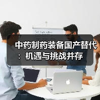 中药制药装备国产替代：机遇与挑战并存（图4）