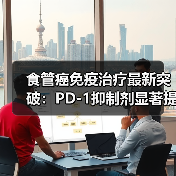 食管癌免疫治疗最新突破：PD-1抑制剂显著提升疗效（图4）