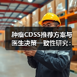 肿瘤CDSS推荐方案与医生决策一致性研究：70%方案被接受（图2）