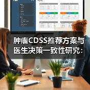 肿瘤CDSS推荐方案与医生决策一致性研究：70%方案被接受（图3）