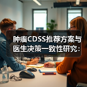 肿瘤CDSS推荐方案与医生决策一致性研究：70%方案被接受（图4）