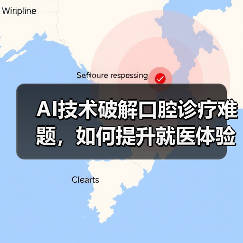 AI技术破解口腔诊疗难题,如何提升就医体验?(图2) AI技术破解口腔诊疗难题,如何提升就医体验?(图2)