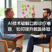 AI技术破解口腔诊疗难题,如何提升就医体验?(图1) AI技术破解口腔诊疗难题,如何提升就医体验?(图1)