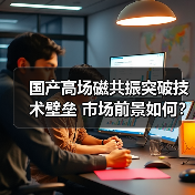 国产高场磁共振突破技术壁垒 市场前景如何?(图4) 国产高场磁共振突破技术壁垒 市场前景如何?(图4)