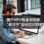 国产HPV疫苗突围战：