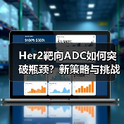 Her2靶向ADC如何突破瓶颈？新策略与挑战解析（图4）