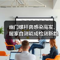 幽门螺杆菌感染高发，居家自测能成检测新趋势？（图1）