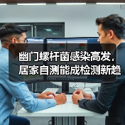 幽门螺杆菌感染高发，居家自测能成检测新趋势？（图2）