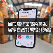 幽门螺杆菌感染高发，居家自测能成检测新趋势？（图3）