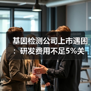 基因检测公司上市遇困：研发费用不足5%关联交易占半数利润？（图4）