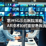 惠州5G示范医院落地，AR技术如何重塑急救流程？（图1）