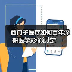 西门子医疗如何百年深耕医学影像领域?(图3) 西门子医疗如何百年深耕医学影像领域?(图3)